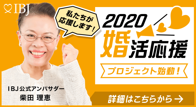 2020婚活応援プロジェクト始動