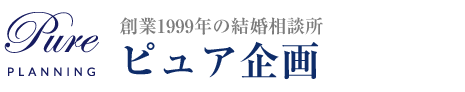 結婚相談所 ピュア企画